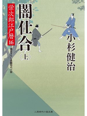 cover image of 闇仕合（上）　栄次郎江戸暦１６